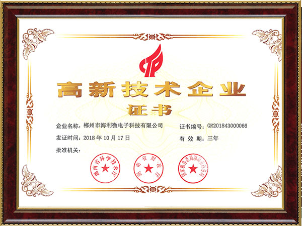 高新技術企業證書